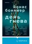 Йонас Бонниер - День гнева