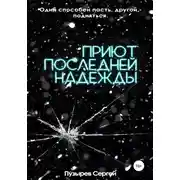 Постер книги Приют последней надежды