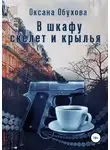 Оксана Обухова - В шкафу скелет и крылья