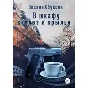 Постер книги В шкафу скелет и крылья