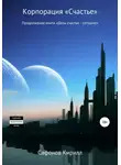 Кирилл Сафонов - Корпорация «СЧАСТЬЕ»
