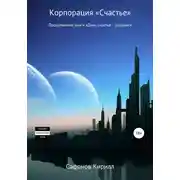 Постер книги Корпорация «СЧАСТЬЕ»