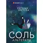 Постер книги Альтераты. Соль