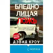 Постер книги Бледнолицая ложь. Как я помогал отцу в его преступлениях