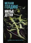 Мелани Голдинг - Милые детки