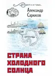 Александр Саркисов - Страна холодного солнца