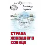 Постер книги Страна холодного солнца
