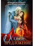 Франциска Вудворт - Особое предложение