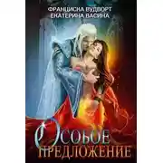 Постер книги Особое предложение