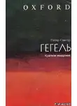 Питер Сингер - Гегель: краткое введение