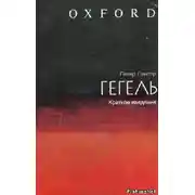Постер книги Гегель: краткое введение