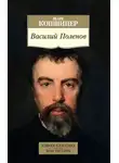 Марк Копшицер - Василий Поленов
