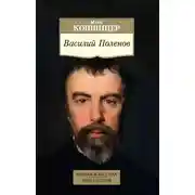 Постер книги Василий Поленов