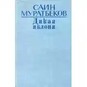 Постер книги Дикая яблоня