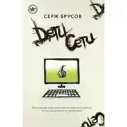 Постер книги Дети Сети