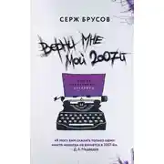 Постер книги Верни мне мой 2007-й