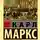 Карл Маркс - Восемнадцатое брюмера Луи Бонапарта