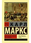 Карл Маркс - Восемнадцатое брюмера Луи Бонапарта