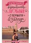Дженнифер Смит - Статистическая вероятность любви с первого взгляда