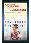 Мария Жукова-Гладкова - Титры пишутся на небесах