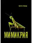 Марго Эрванд - Мимикрия