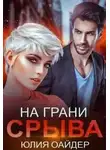 Юлия Оайдер - На грани срыва