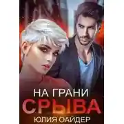 Постер книги На грани срыва