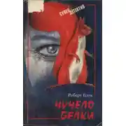 Постер книги Чучело белки