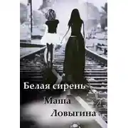 Постер книги Белая сирень