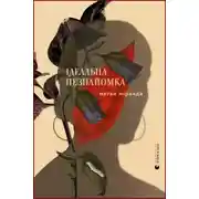 Постер книги Ідеальна незнайомка