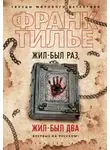 Франк Тилье - Жил-был раз, жил-был два