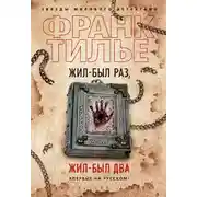 Постер книги Жил-был раз, жил-был два