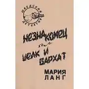 Постер книги Незнакомец. Шелк и бархат
