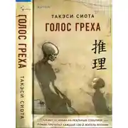 Постер книги Голос греха