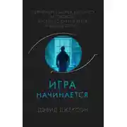 Постер книги Игра начинается