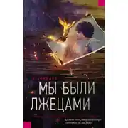 Постер книги Мы были лжецами