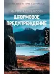 Мария Адольфссон - Штормовое предупреждение