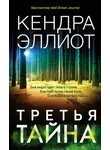 Кендра Эллиот - Третья тайна