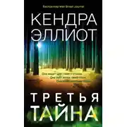 Постер книги Третья тайна
