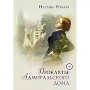 Постер книги Проклятье Адмиральского дома