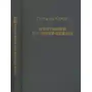 Постер книги Охотники за микробами