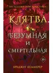 Бриджид Кеммерер - Клятва безумная и смертельная