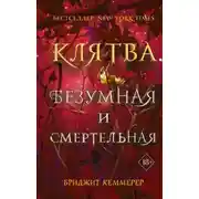 Постер книги Клятва безумная и смертельная