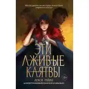 Постер книги Эти лживые клятвы