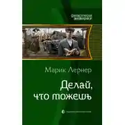 Постер книги Делай, что можешь