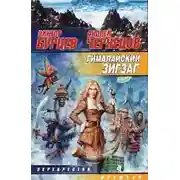 Постер книги Гималайский зигзаг