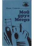 Жорж Сименон - Мой друг Мегрэ [изд. "Маяк"]