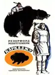 Резерфорд Монтгомери - Каркаджу