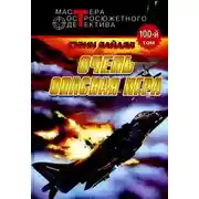 Постер книги Весьма опасная игра