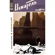 Постер книги Искатель. 1964. Выпуск №5